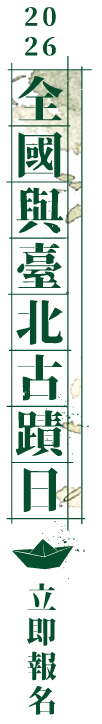 古蹟日導向按鈕